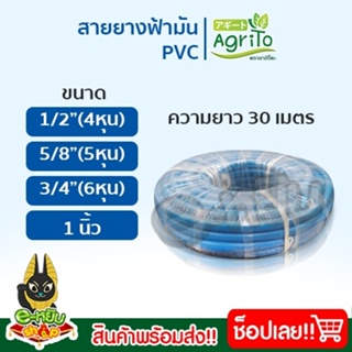 สายยางสีฟ้า สายยางฟ้ามัน PVC คุณภาพเกรด A สายยาง สายยางรดน้ำต้นไม้ สายยางฟ้า หนา 2.3-2.4 มิล ความยาว 30 เมตร