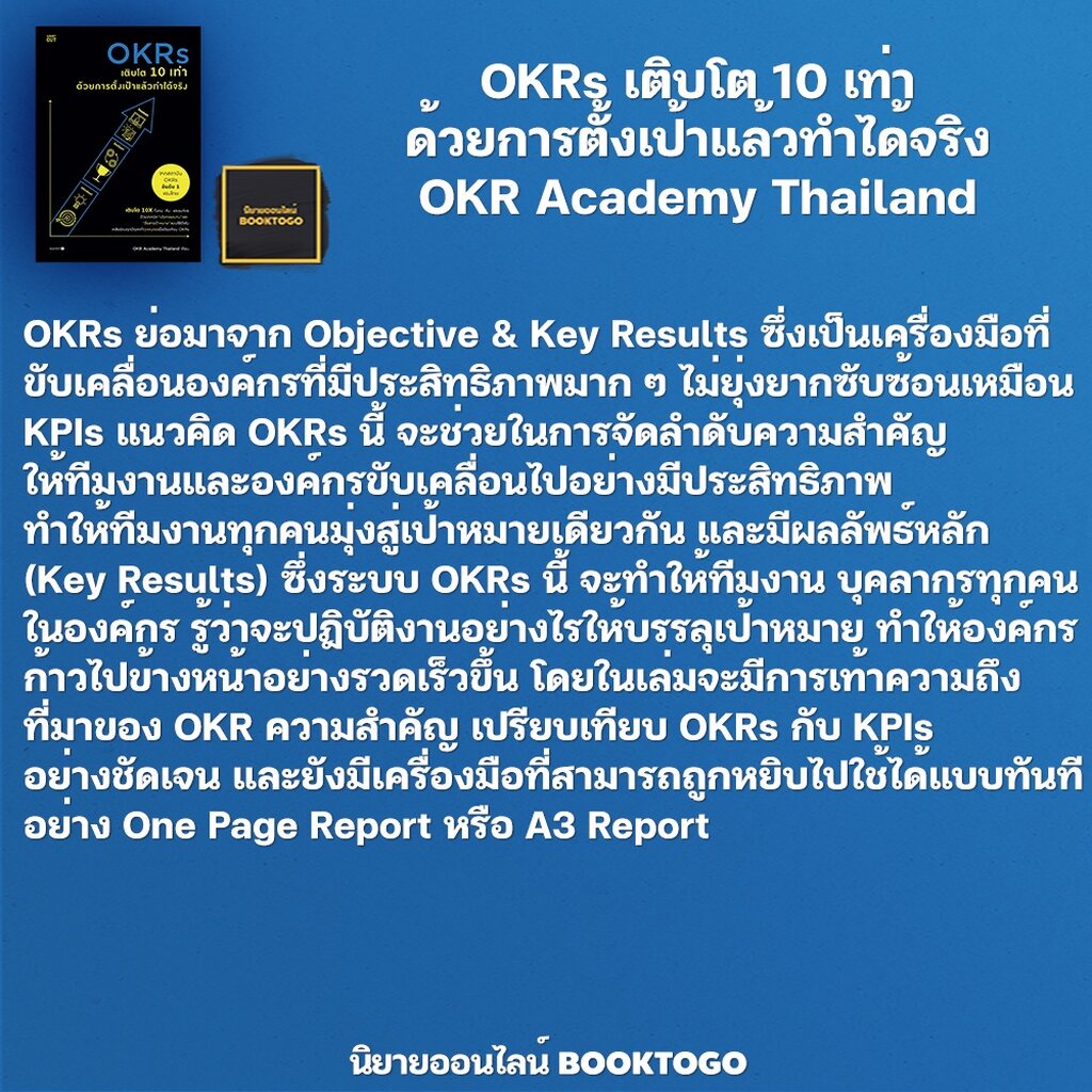 พร้อมส่ง-okrs-เติบโต-10-เท่า-ด้วยการตั้งเป้าแล้วทำได้จริง-okr-academy-thailand-shortcut