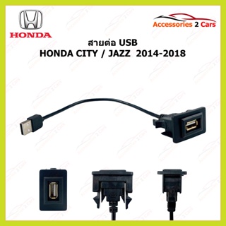 สายต่อ USB ยี่ห้อ HONDA รุ่น CITY และ JAZZ ปี 2014-2018 รหัส UC-9