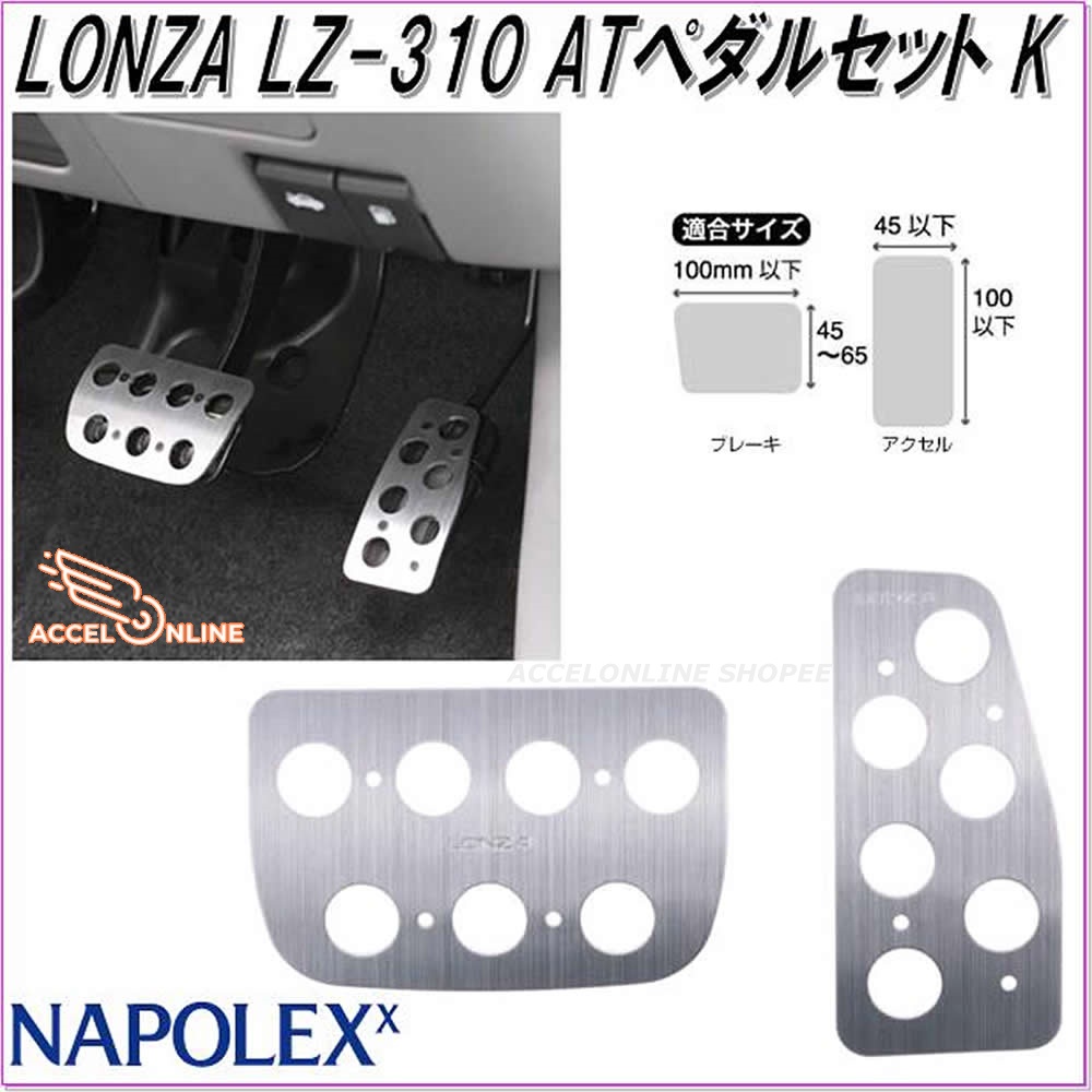 napolex-lonza-แป้นเหยียบกันลื่น-lz-310-at-set-ของแท้-made-in-japan-ติดตั้งง่าย-แป้นเหยียบ-รถยนต์-เกียร์ออโต้