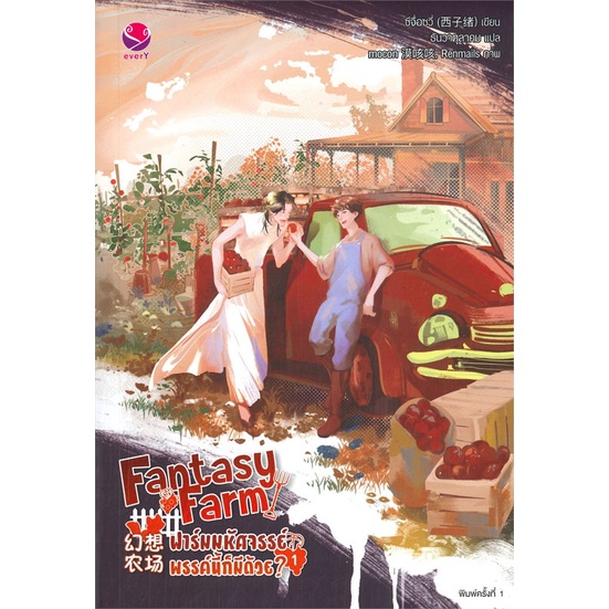 พร้อมส่ง-หนังสือfantasy-farm-ฟาร์มมหัศจรรย์พรรค์นี้ฯ-1-นิยายวัยรุ่น-yaoi-สนพ-เอเวอร์วาย-ซีจื่อซวี่