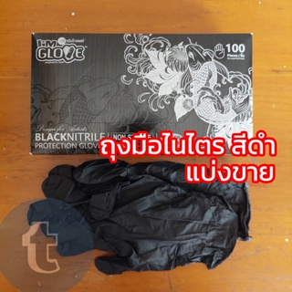 แบ่งขาย ถุงมือยางไนไตร สีดำ ศรีตรัง Im Glove ถุงมือช่างสัก เชฟร้านอาหาร ช่างศิลปะ ห้องแล็บ