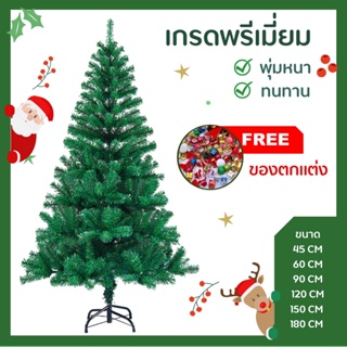 [พร้อมส่งจากไทย] ฟรีของแต่ง+ไฟประดับ! ต้นคริสมาสต์ 120,150,180 cm พุ่มหนา เกรดพรีเมี่ยม ต้นคริสมาสต์ตกแต่งครบ พุ่มสวย ขา