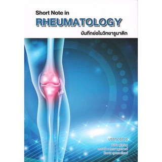 C111 9786164387577 บันทึกย่อในวิทยารูมาติก (SHORT NOTE IN RHEUMATOLOGY)