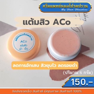 ครีมแต้มสิว ACo (ครีมแพทย์หมอโปรดปราน)