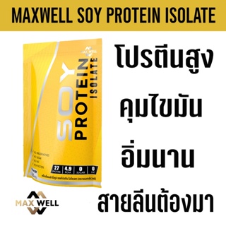 ภาพหน้าปกสินค้าSOY PROTEIN ISOLATE แมกซ์เวล ซอยโปรตีน ถั่วเหลือง เวย์โปรตีน เพิ่มกล้ามเนื้อ ลดไขมัน ที่เกี่ยวข้อง