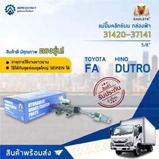 🚘 EAGLEYE แม่ปั๊มคลัทช์บน กล่องฟ้า 31420-37141  TOYOTA FA, DUTRO5/8