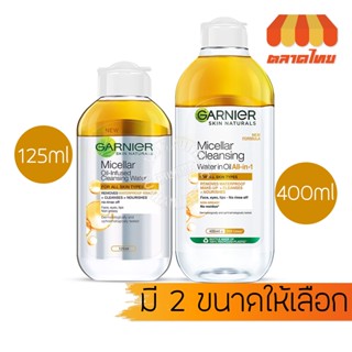 ล้างเครื่องสำอาง การ์นิเย่ ไมเซล่า ออยล์ อินฟิวส์ คลีนซิ่ง วอเตอร์ Garnier Micellar Oil-Infused Cleansing water