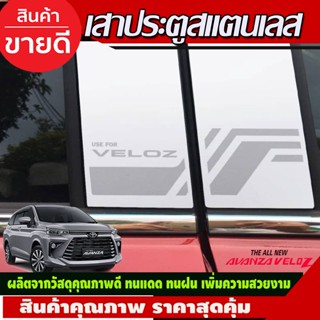 เสากลางประตู เสาประตู สแตนเลส304แท้ TOYOTA VELOZ 2022 (4ชิ้น) ประดับยนต์ ชุดแต่ง ชุดตกแต่งรถยนต์ (T)