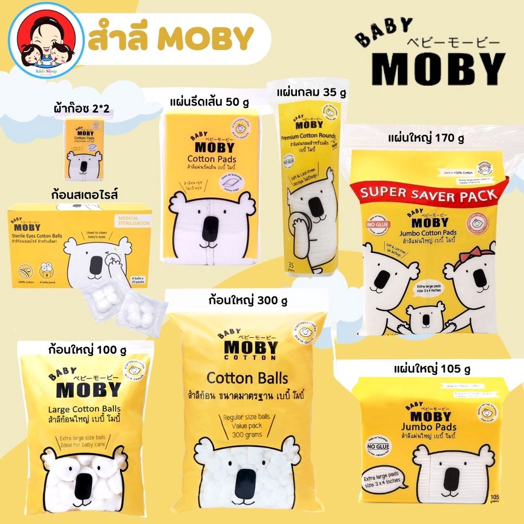 MOBY สำลีก้อนใหญ่ / สำลีแผ่นใหญ่ / สำลีแผ่นกลม / สำลีแผ่นรีดเส้น / สำลี ...