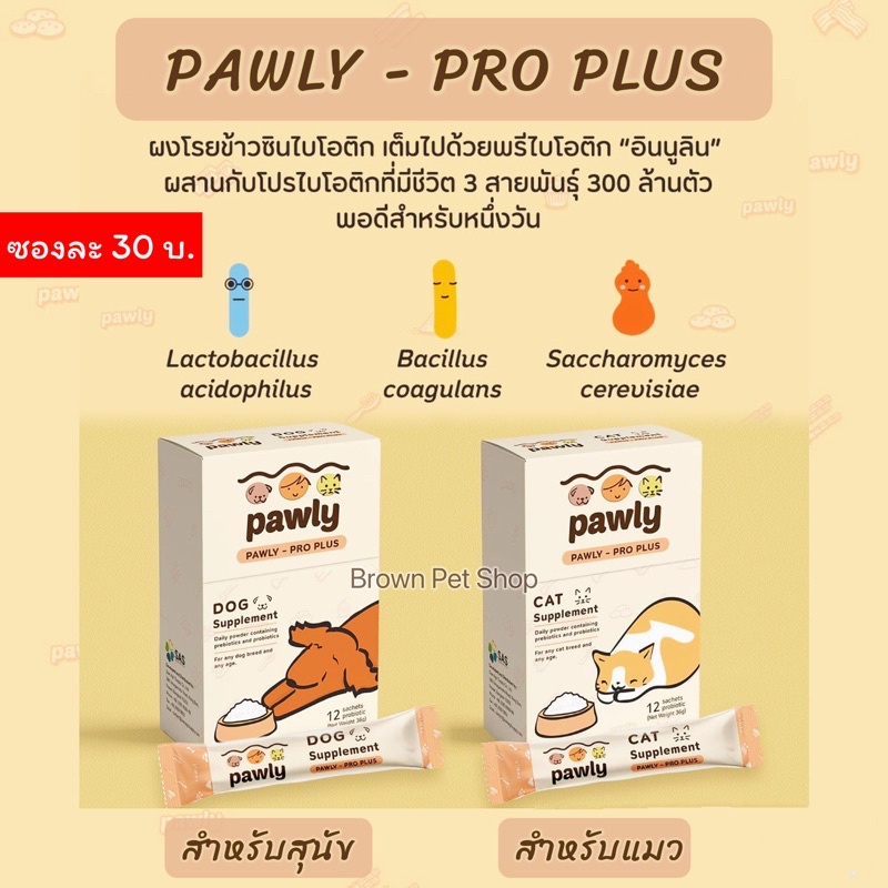 pawly-ผงพรีไบโอติกสุนัขและแมว-ผงพรีไบโอติกแมว-ผงโปรไบโอติดสุนัข-ผงพรีไบโอติกและโปรไบโอติกแมว-ปรับลำไส้สุนัข-ปรับลำไส้แมว