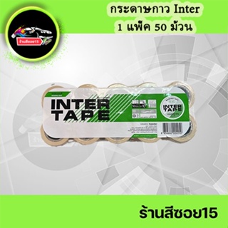 สินค้า กระดาษกาวอินเตอร์ 1 แพ็ค (มี 10 แถว = 50 ม้วน) (ยินดีให้คำปรึกษาครับ)