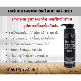 ภาพย่อรูปภาพสินค้าแรกของมอร์แดน เคราติน ซิลกี้สปีด เซรั่ม (ขวดดำ) 250ml More Than Keratin Silky Speed Serum บำรุงผมแห้งเสีย จากทำสี ย้อม ยืด