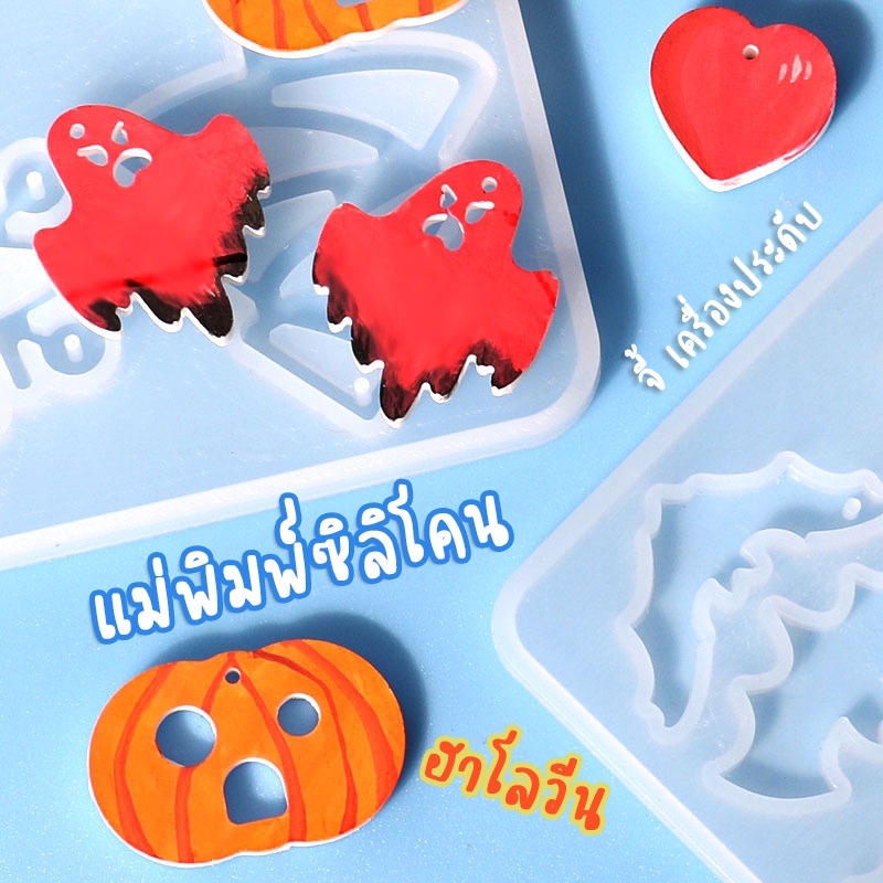 แม่พิมพ์-จี้ฮาโลวีน-จี้-เครื่องประดับ-halloween-แม่พิมพ์ซิลิโคน-ฮาโลวีน