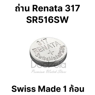 ถ่านกระดุม Renata 317 หรือ SR516SW ของแท้ Swiss Made 1 ก้อน