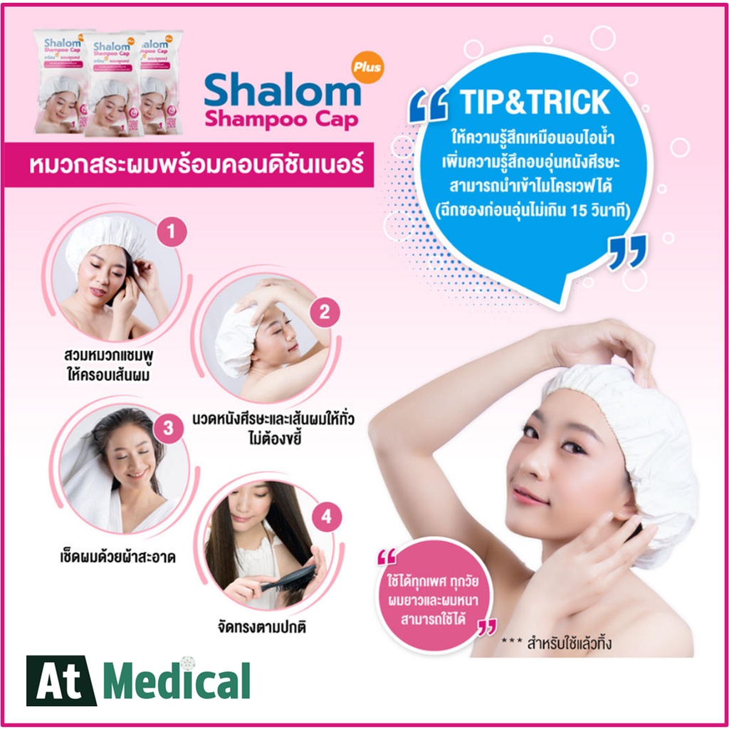 24ซอง-แพ็ค-shalom-plus-shampoo-cap-dry-shampoo-ดรายแชมพู-หมวกสระผมไม่ใช้น้ำ-สระผมแห้ง-หมวกสระผม