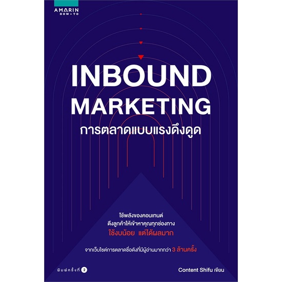หนังสือ-inbound-marketing-การตลาดแบบแรงดึงดูด-หนังสือการบริหาร-การจัดการ-การตลาดออนไลน์-สินค้าพร้อมส่ง