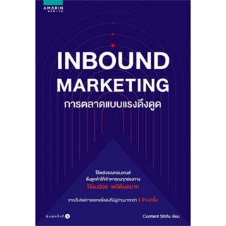 หนังสือ Inbound Marketing การตลาดแบบแรงดึงดูด หนังสือการบริหาร/การจัดการ การตลาดออนไลน์ สินค้าพร้อมส่ง