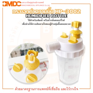 กระบอกทำความชื้น สำหรับต่อกับสายงวงช้าง Humidifier Bottle รุ่น HP-3002 ยี่ห้อ HeadStar