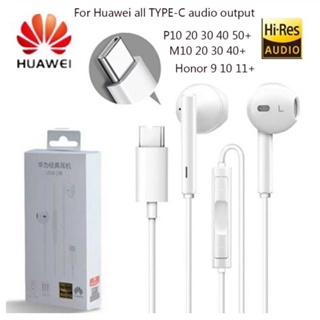 ภาพหน้าปกสินค้าหูฟังแท้ Huawei แจ๊คTypeC เสียงดีมาก ดีขั้นเทพ Hi-res รองรับหลายรุ่นเช่น 20Pro,Mate10,Mate20,Mate30,P30Pro,P40,P40Pro P5 ที่เกี่ยวข้อง