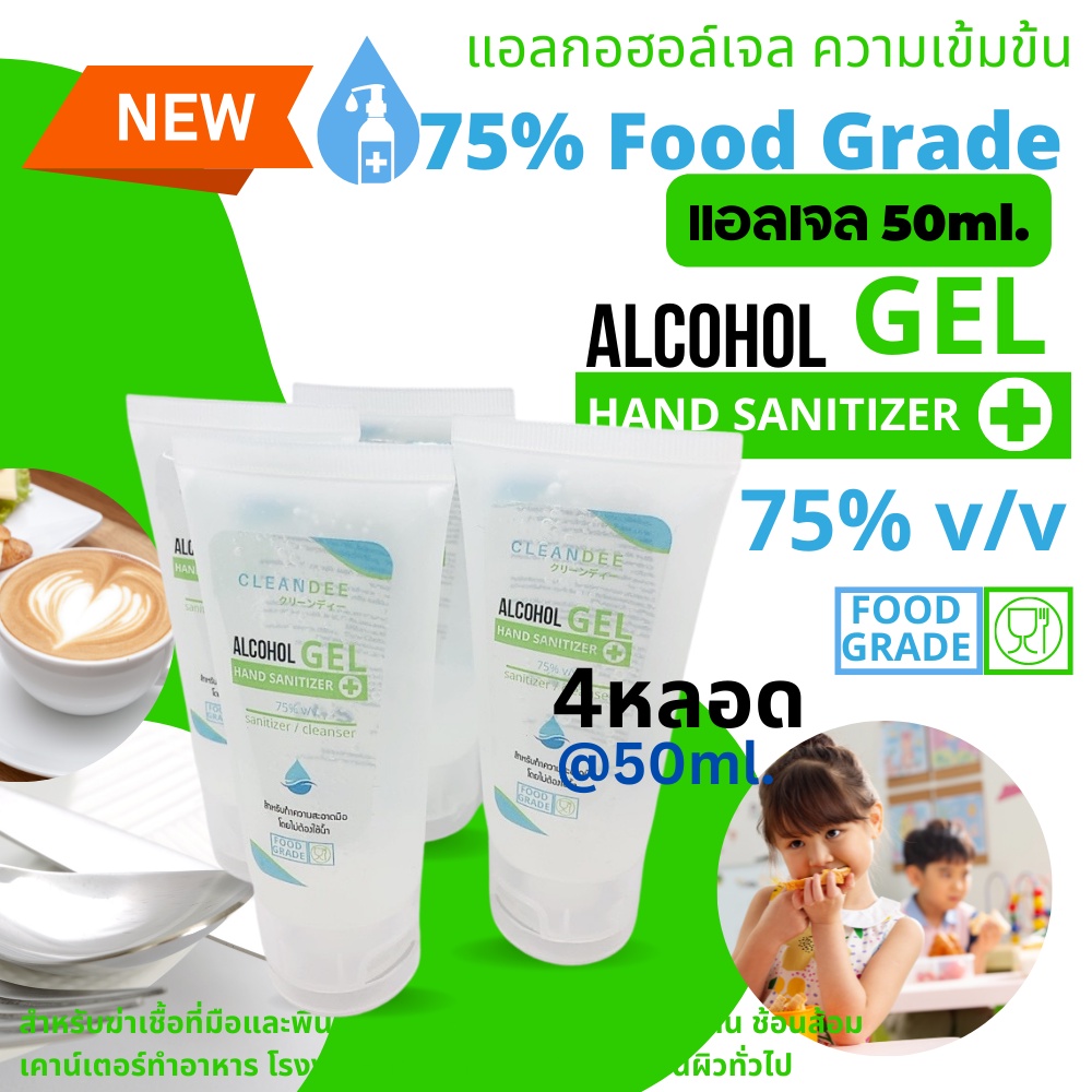 คลีนดี-แอลเจล-food-grade-หลอดโฟมขนาด50ml-4หลอด