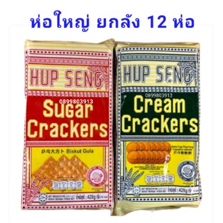 ยกลัง ขนมปัง ขนมปังกรอบ hup seng 12 ห่อ