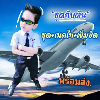 👨‍✈️ชุดกับตันสุดหล่อ👨‍✈️ชุดอาชีพเด็ก✈️งานป้ายผ้าดีมาก🎁พร้อมส่งทุกวัน