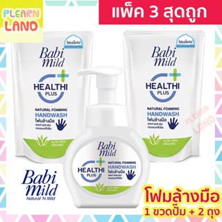 แพค 3 สุดถูก Babimild โฟมล้างมือ เด็ก เบบี้มายด์ 1 ขวดปั๊ม 250ml+ แบบเติม 2 ถุงเติม รีฟิล 200ml Natural Foaming Handwash