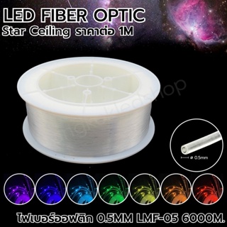 LED Fiber optic สายไฟเบอร์ออฟติก ขนาด 0.5MM LMF-05  1 เมตร สายเคเบิลใยแก้วนำแสงสำหรับตกแต่ง (ราคาต่อ 1 เมตร)