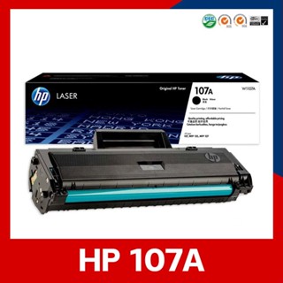 ตลับหมึก โทนเนอร์ HP 107A ของแท้ 100% พร้อมส่งทันที