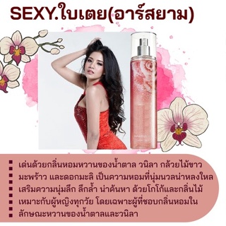 สารให้ความหอม กลิ่นแฟชั่น Sexy.ใบเตย (อาร์สยาม) 30 cc.