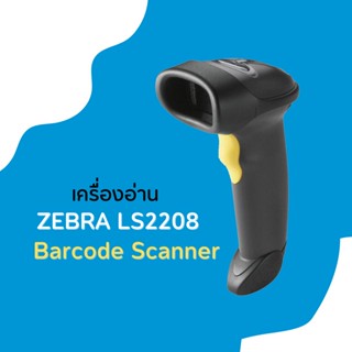 Symbol LS2208 เครื่องอ่านบาร์โค้ด