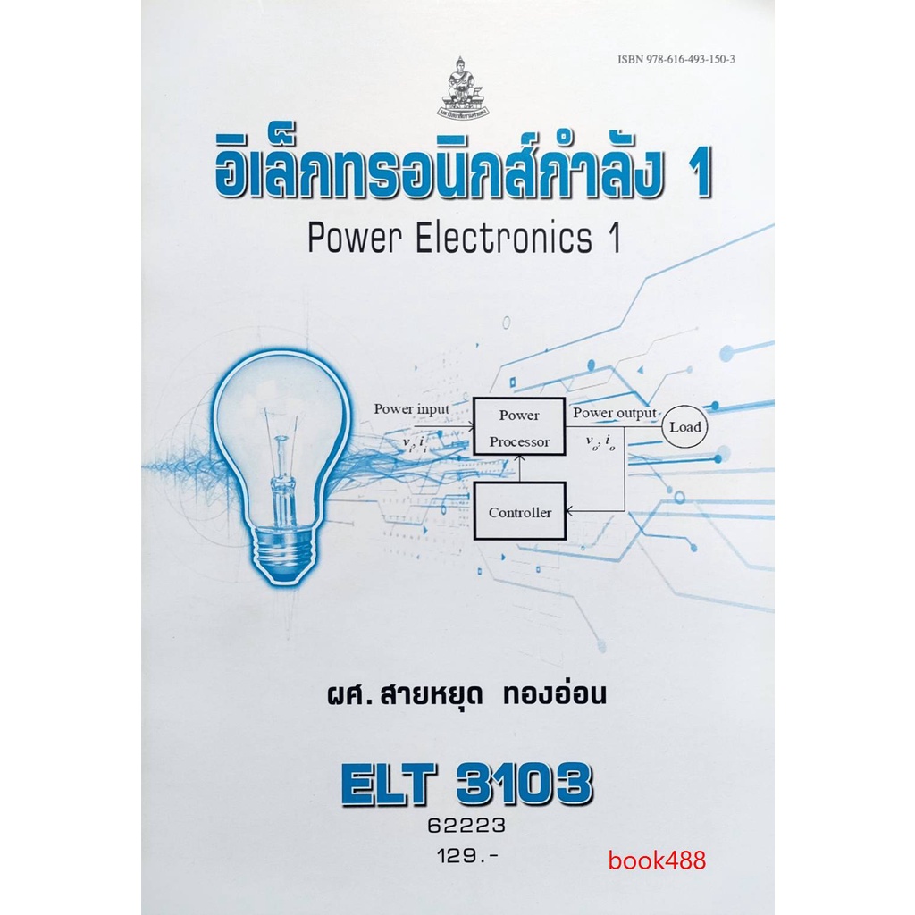 หนังสือเรียน-ม-ราม-elt3103-62223-อิเล็กทรอนิกส์กำลัง-1-ผศ-สายหยุด-ทองอ่อน