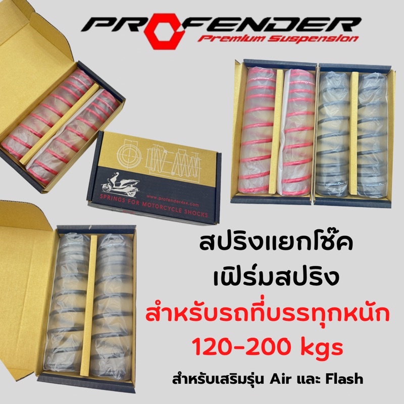 สปริงเสริมแยกโช๊ค-profender-เฟิร์มสปริง-สำหรับ-forza300-350-xmax-pcx