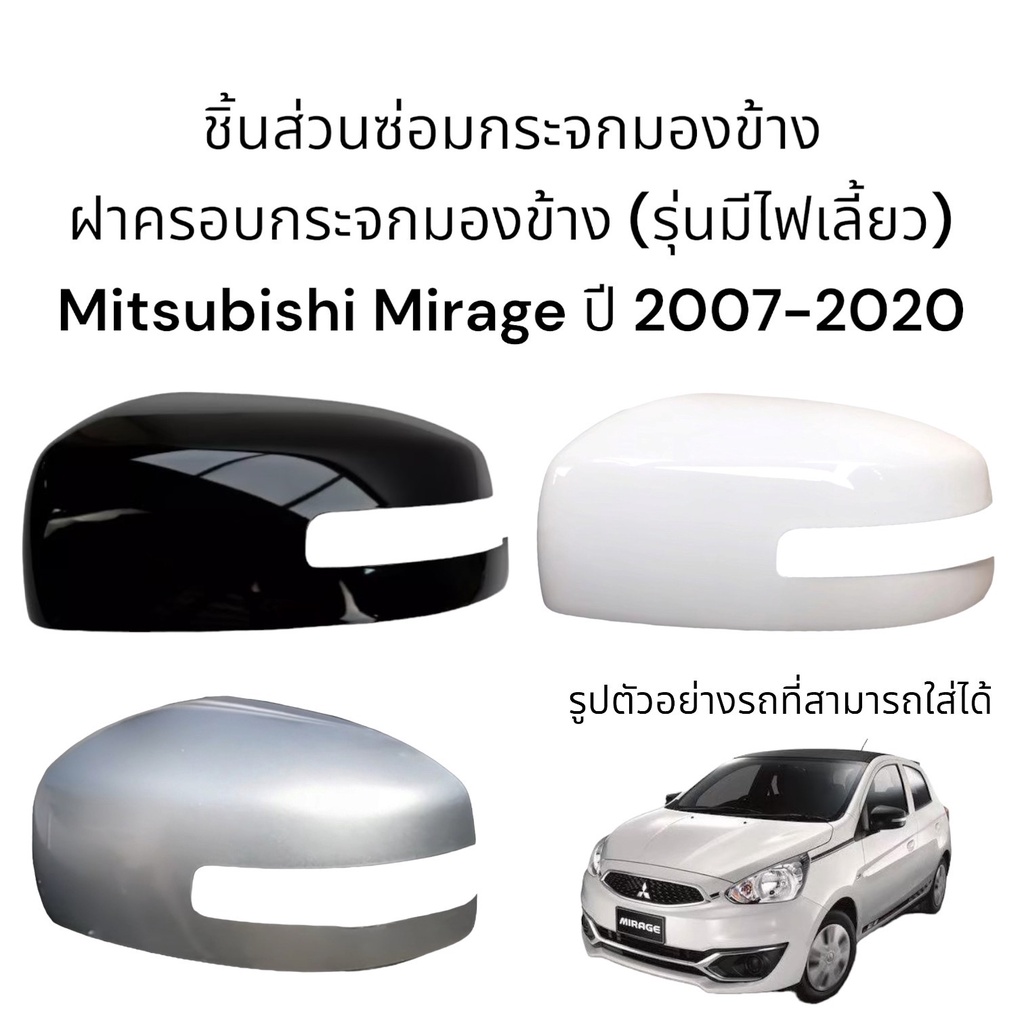 ฝาครอบกระจกมองข้าง-mitsubishi-mirage-ปี-2007-2020-รุ่นมีไฟเลี้ยว