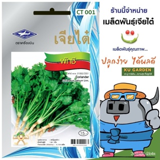 ผลิตภัณฑ์ใหม่ เมล็ดพันธุ์ เมล็ดพันธุ์คุณภาพสูงในสต็อกในประเทศไทยCHIATAI  ผักซอง เจียไต๋ ผักชี O001 ประมาณ 1,110 เม/เ ABX