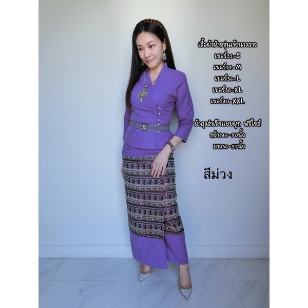 เสื้อผ้าฝ้าย-รุ่นเจ้านางลาว-และผ้าถุงแบบผูก-สีม่วง-ขายแยกชิ้น