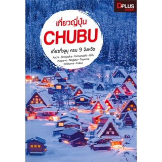 หนังสือ เที่ยวญี่ปุ่น Chubu ผู้แต่ง Dplus Guide Team สนพ.Dplus Guide หนังสือคู่มือท่องเที่ยว ต่างประเทศ #BooksOfLife