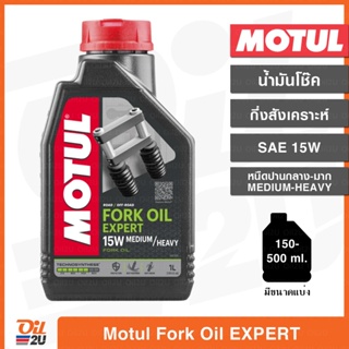 ภาพหน้าปกสินค้าน้ำมันโช๊ค Motul Fork Oil Expert SAE15W Medium-Heavy/ความหนืดปานกลาง-มาก ปริมาณ 1 ลิตร และขนาดแบ่งขาย | Oil2U ซึ่งคุณอาจชอบราคาและรีวิวของสินค้านี้