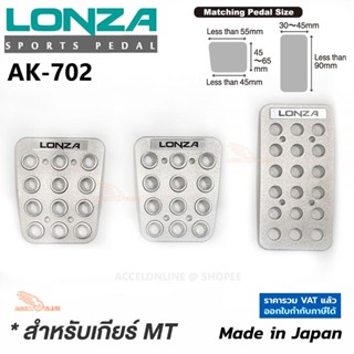 Napolex Lonza แป้นเหยียบกันลื่น AK-702 MT-Set ของแท้ Made in Japan ติดตั้งง่าย แป้นเหยียบ เกียร์ธรรมดา เกียร์ MT