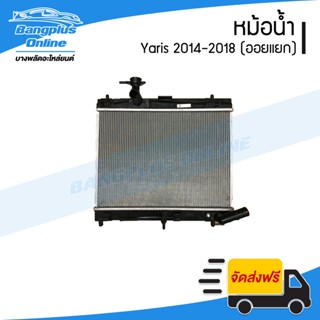 หม้อน้ำ Toyota Yaris 2014/2015/2016/Yaris Ativ 2017/2018/2019 (ยาริส)(เกียร์ออโต้) - BangplusOnline