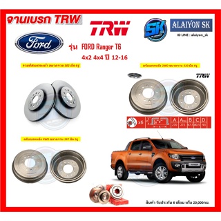 จานเบรค TRW รุ่น FORD Ranger T6 4x2 4x4 ปี 12-16 จานเบรคหน้า จานเบรคหลัง (โปรส่งฟรี)