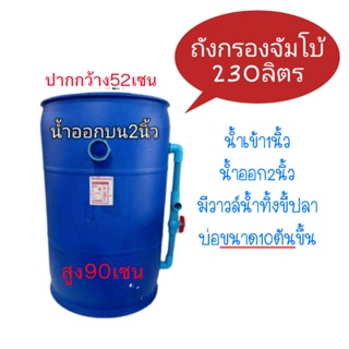 ถังกรองบ่อปลา 230 ลิตร พร้อมวัสดุกรองใส่ถังพร้อมปั้มใช้งาน