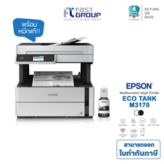 Printer Epson Monochrome M3170 Wi-Fi All-in-One Ink Tank Printer ออกใบกำกับภาษีได้  รับประกันศูนย์