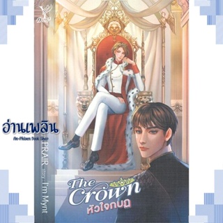 หนังสือ The Crown หัวใจกบฏ ผู้แต่ง Im Mynt สนพ.Deep หนังสือนิยายวาย ยูริ Yaoi Yuri