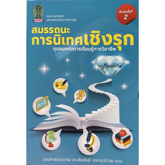 9786165940351-สมรรถนะการนิเทศเชิงรุก-ชุมชนแห่งการเรียนรู้ทางวิชาชีพ