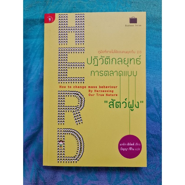 ปฏิวัติกลยุทธ์การตลาดแบบ-สัตว์ฝูง