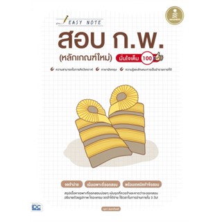 หนังสือ Easy Note สอบ ก.พ. (หลักเกณฑ์ใหม่) สนพ.Infopress หนังสือคู่มือสอบราชการ แนวข้อสอบ #BooksOfLife