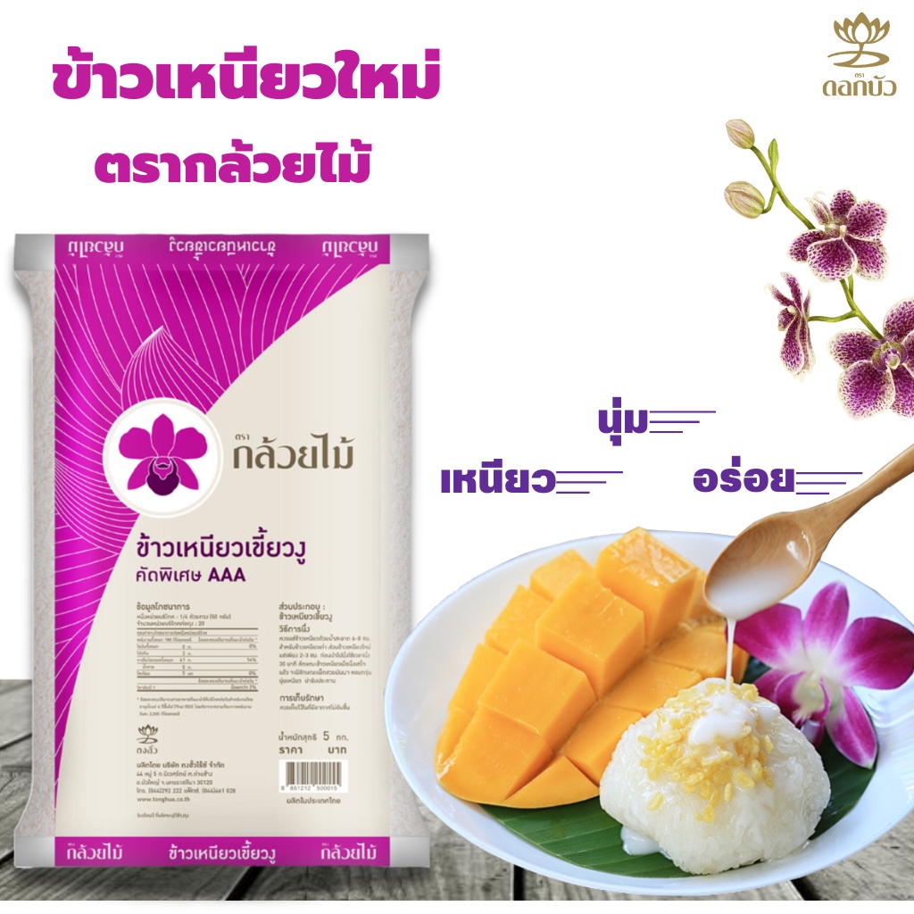 ภาพหน้าปกสินค้า(ส่งฟรี) ข้าวเหนียวใหม่ ตรากล้วยไม้ 5 กก.Pack 4 ถุง จากร้าน tonghua1994 บน Shopee