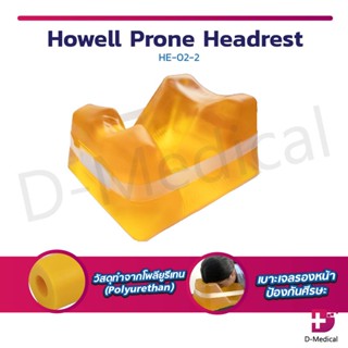 เจลรองหน้า Howell Prone Headrest HE-02-2 เบาะเจลรองหน้า เจลรองหน้าทำสปา เจลรองหน้าคลินิก เจลป้องกันแผลกดทับ